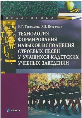 Тагильцева Наталия Григорьевна, Петрачков Константин Владимирович. Технология формирования навыков исполнения строевых песен – фото 1