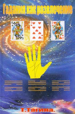 Тагина Т. В. Гадания как развлечение
