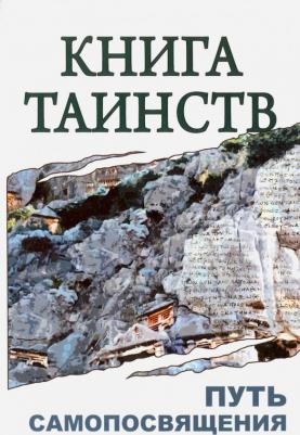 таинств. Путь самопосвящения. Откровения Священных Писаний, Благовестия, Боговоплощения