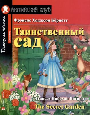Таинственный сад. The Secret Garden