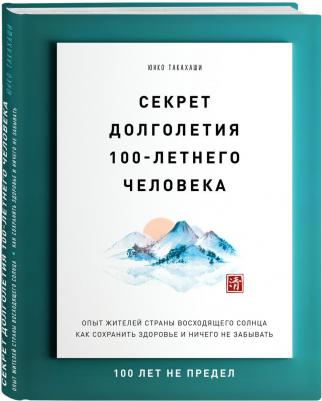 Такахаши Юнко. Секрет долголетия 100-летнего человека. Опыт жителей Страны восходящего солнца – фото 5