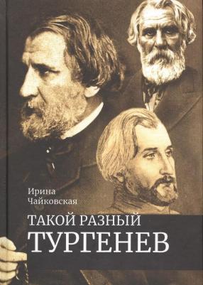Такой разный Тургенев К 200-летию со дня рождения (Чайковская)