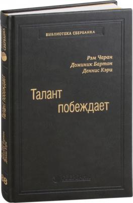 Талант побеждает: О новом подходе в реализации HR-потенциала. Том 88 – фото 1