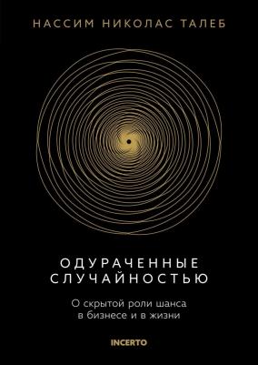 Талеб: коллекция Incerto. Одураченные случайностью. О скрытой роли шанса в бизнесе и в жизни. Талеб Нассим Николас