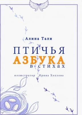 Тали Алина. Птичья Азбука в стихах