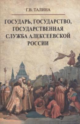 Талина Галина Валерьевна. Государь, государство, государственная служба алексеевской России – фото 2