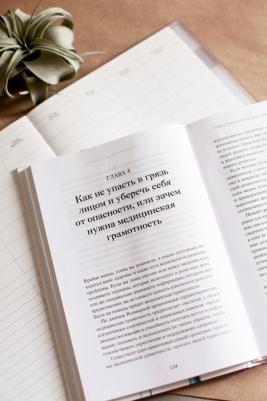 Талия Мирон-Шац. От этого зависит ваша жизнь. Как правильно общаться с врачами и принимать верные решения о здоровье – фото 2