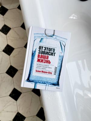 Талия Мирон-Шац. От этого зависит ваша жизнь. Как правильно общаться с врачами и принимать верные решения о здоровье – фото 3