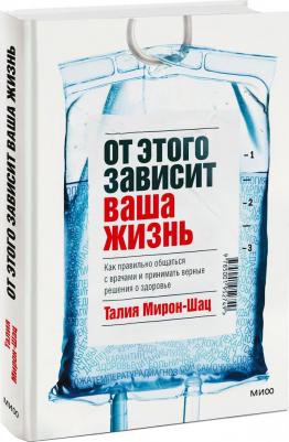 Талия Мирон-Шац. От этого зависит ваша жизнь. Как правильно общаться с врачами и принимать верные решения о здоровье – фото 4