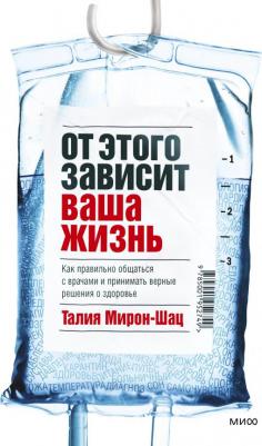 Талия Мирон-Шац. От этого зависит ваша жизнь. Как правильно общаться с врачами и принимать верные решения о здоровье
