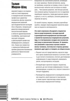 Талия Мирон-Шац. От этого зависит ваша жизнь. Как правильно общаться с врачами и принимать верные решения о здоровье – фото 5