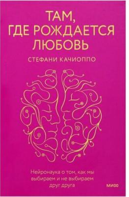 Там, где рождается любовь. Нейронаука о том, как мы выбираем и не выбираем друг друга – фото 7