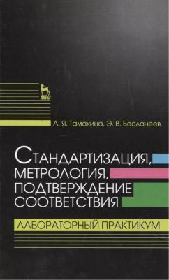 Тамахина Аида Яковлевна, Бесоланеев Эдуард Борисович. Стандартизация, метрология, подтверждение соответствия. Лабораторный практикум. Учебное пособие – фото 1