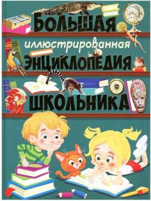 Тамара Викторовна Скиба. Большая иллюстрированная энциклопедия школьника – фото 1