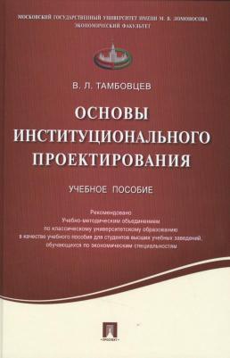 Тамбовцев Виталий Леонидович. Основы институционального проектирования. Учебное пособие