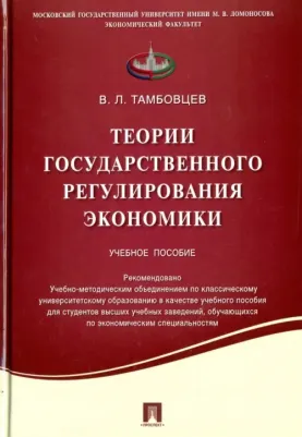 Тамбовцев Виталий Леонидович. Теории государственного регулирования экономики. Учебное пособие