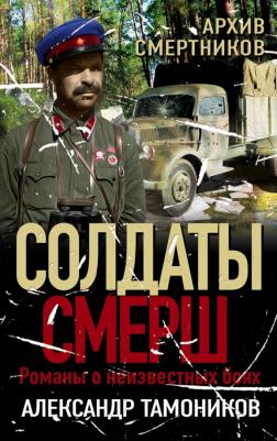 Тамоников Александр Александрович. Архив смертников