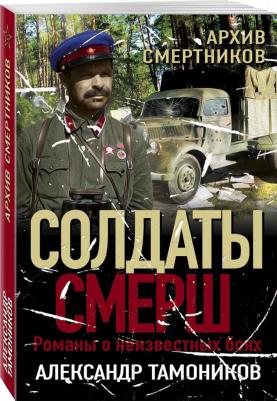 Тамоников Александр Александрович. Архив смертников – фото 2