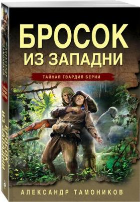 Тамоников Александр Александрович. Бросок из западни 9785042056895 – фото 1