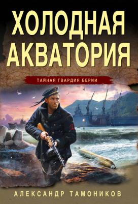 Тамоников Александр Александрович. Холодная акватория 9785041866334 – фото 1