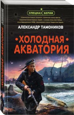 Тамоников Александр Александрович. Холодная акватория 9785041866334 – фото 2