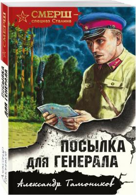 Тамоников Александр Александрович. Посылка для генерала 9785041690076 – фото 1