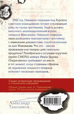 Тамоников Александр Александрович. Посылка для генерала 9785041690076 – фото 2