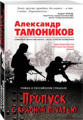 Тамоников Александр Александрович. Пропуск с красной печатью – фото 1