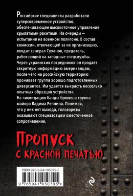 Тамоников Александр Александрович. Пропуск с красной печатью – фото 2