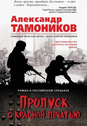 Тамоников Александр Александрович. Пропуск с красной печатью