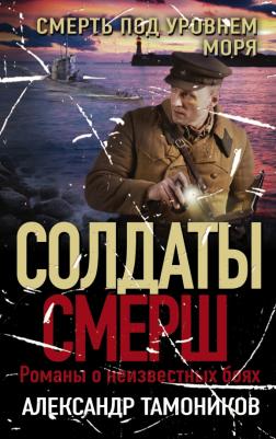 Тамоников Александр Александрович. Смерть под уровнем моря