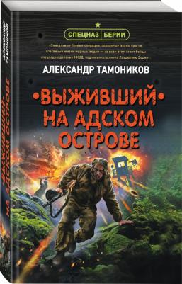 Тамоников Александр Александрович. Выживший на адском острове – фото 3