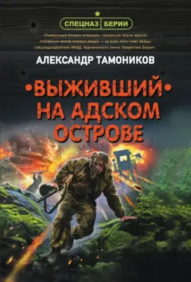 Тамоников Александр Александрович. Выживший на адском острове
