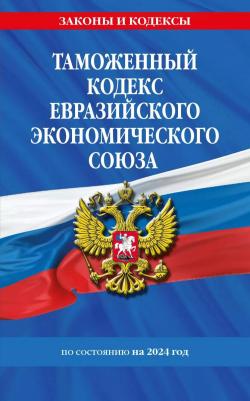 Таможенный кодекс Евразийского экономического союза на 2024