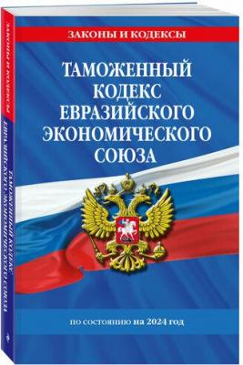 Таможенный кодекс Евразийского экономического союза на 2024 – фото 1