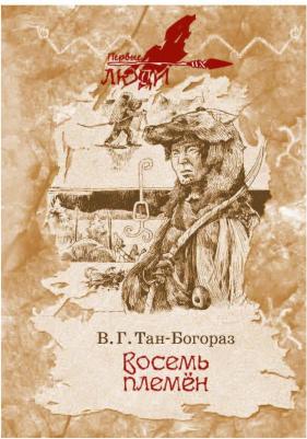 Тан-Богораз Владимир Германович. Восемь племен – фото 1