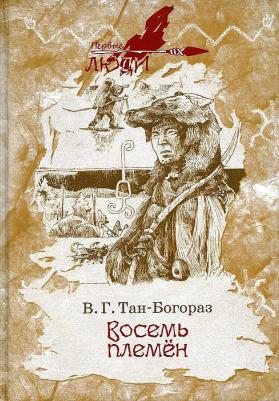 Тан-Богораз Владимир Германович. Восемь племен – фото 7