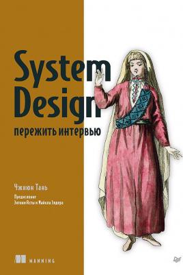 Тань Чжиюн. System Design: пережить интервью