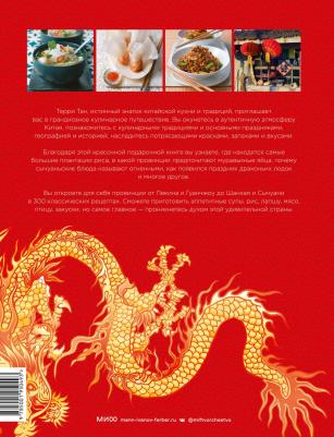 Тан Терри. Великая китайская кухня. Грандиозное путешествие и 300 рецептов из Поднебесной – фото 3