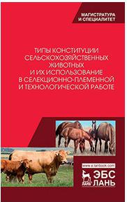 Танана Людмила Александровна, Климов Николай Николаевич, Коршун Светлана Ивановна. Типы конституции сельскохозяйственных животных и их использование – фото 2