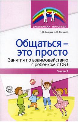 Танцюра Снежана Юрьевна, Савина Лариса Юрьевна. Общаться — это просто. Занятия по взаимодействию с ребенком с ОВЗ. Учебно-методич. пособие. Часть 2 – фото 1