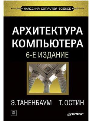 Таненбаум Эндрю, Остин Т. Архитектура компьютера – фото 5