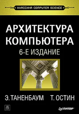 Таненбаум Эндрю, Остин Т. Архитектура компьютера