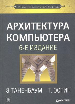 Таненбаум Эндрю, Остин Т. Архитектура компьютера – фото 8
