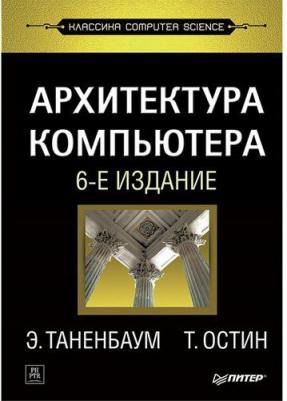 Таненбаум Эндрю, Остин Т. Архитектура компьютера – фото 9