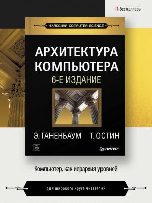 Таненбаум Эндрю, Остин Т. Архитектура компьютера – фото 10