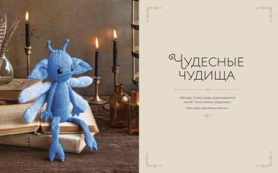 Танис Грей. Магия вязания. Вяжем спицами одежду, игрушки и аксессуары из мира Гарри Поттера. Официальное издание – фото 3