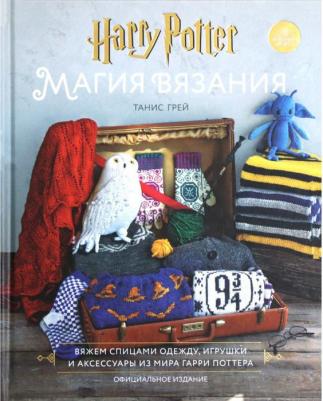 Танис Грей. Магия вязания. Вяжем спицами одежду, игрушки и аксессуары из мира Гарри Поттера. Официальное издание – фото 7