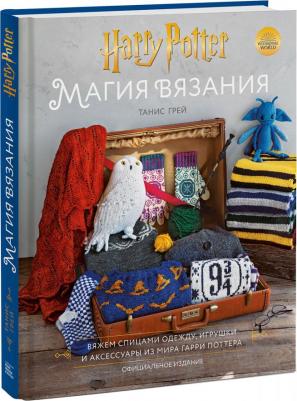 Танис Грей. Магия вязания. Вяжем спицами одежду, игрушки и аксессуары из мира Гарри Поттера. Официальное издание – фото 10