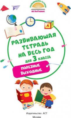 Танько Марина Александровна. Развивающая тетрадь на весь год. Полезные выходные для 3 класса – фото 3